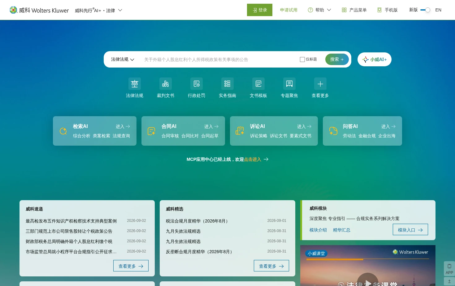 威科先行AI+ 页面快照